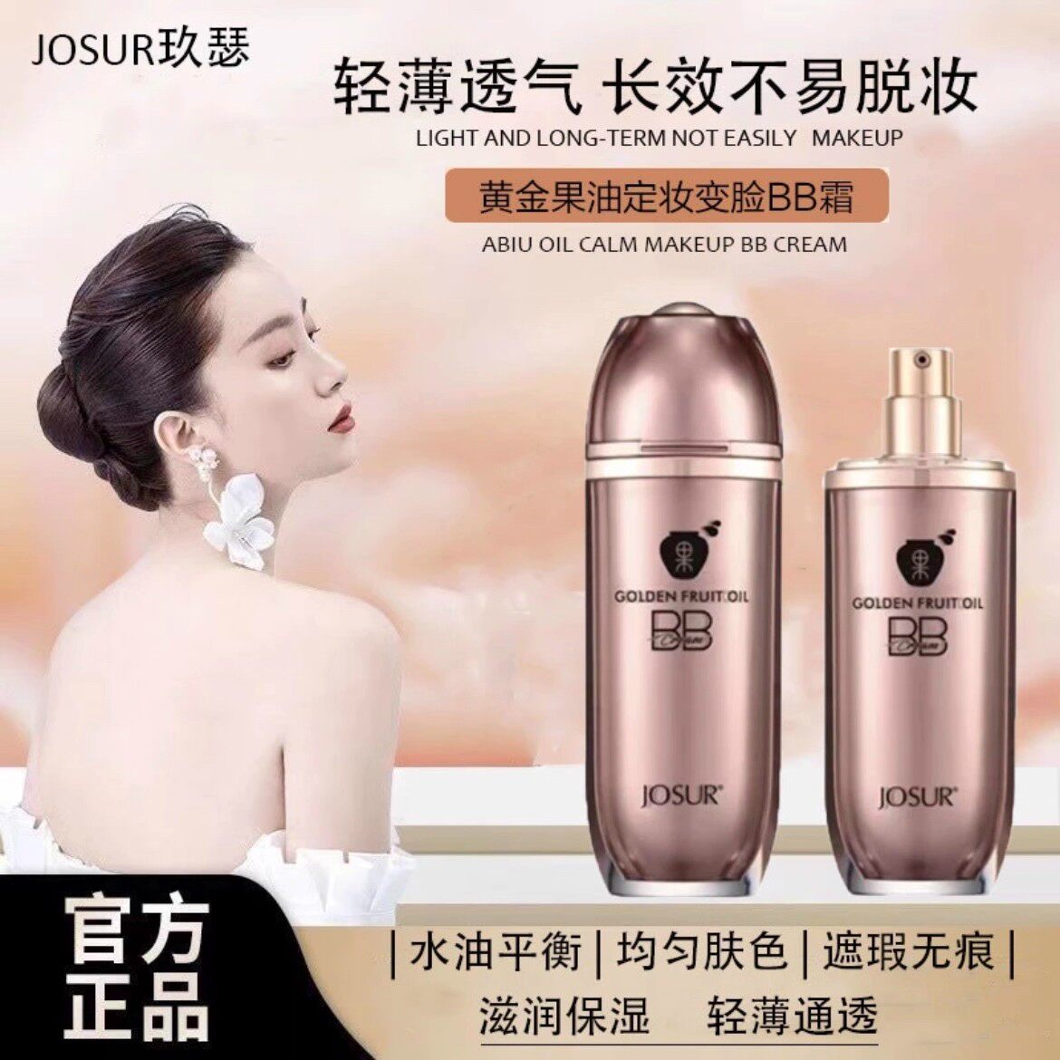 玖瑟黄金果油定妆变脸BB霜