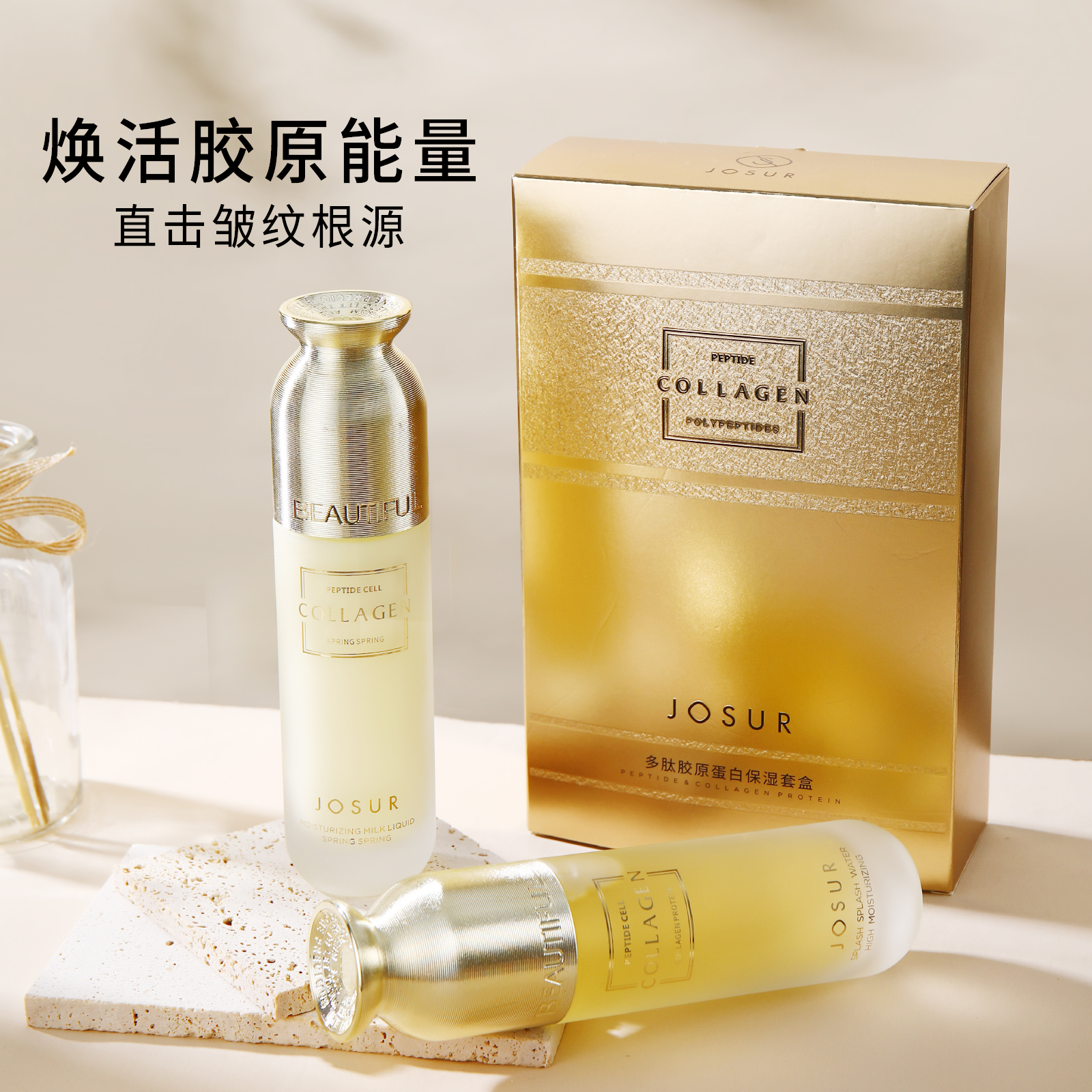 JOSUR/玖瑟多肽胶原蛋白保湿套盒补水保湿提亮水乳紧致肌肤护肤品