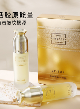 JOSUR/玖瑟多肽胶原蛋白保湿套盒补水保湿提亮水乳紧致肌肤护肤品