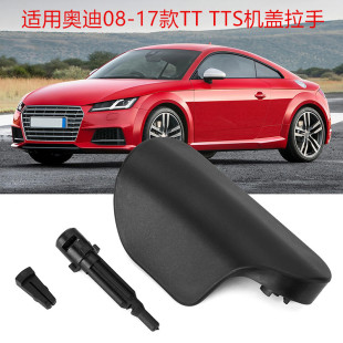 TTS机盖拉手扣手前机盖拉柄销子卡子引擎盖开关把手 适用于奥迪TT