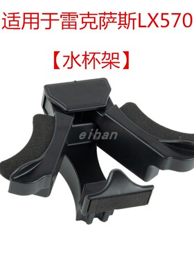 适用于雷克萨斯LX570水杯架饮料夹托水杯座扶手箱水杯隔断分隔器