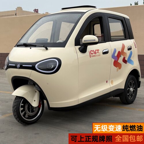 新款蒙仕元宝纯燃油自动挡全封闭三轮车无级变速代步车可上牌照