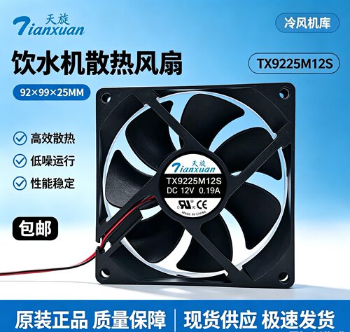 天旋风机 TX9225M12S 12V 0.19A 9025 9CM饮水机机箱机柜散热风扇