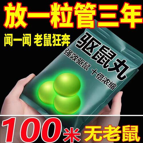 强力驱鼠丸驱虫防鼠户外室内虫鼠驱避丸发动机舱驱鼠神器去除耗子