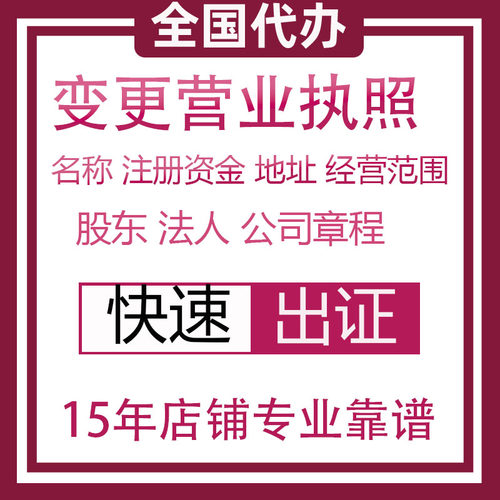 变更营业执照名称经营范围注册资金地址法人股东增资减资公司章程
