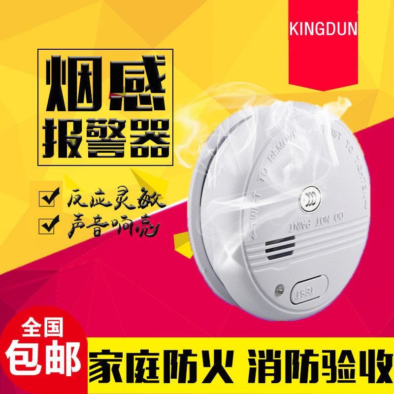 包邮KINGDUN烟感消防烟感器烟雾报警器家用厨房烟雾报警器3C认证