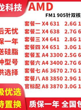 AMD速龙 X4 631 641 651K A4 3300 3400 A6 3650 3670 FM1四核CPU