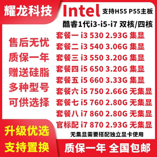 i3 530 540 550 i5 650 660 750 760 i7 860 870 散片1156针CPU