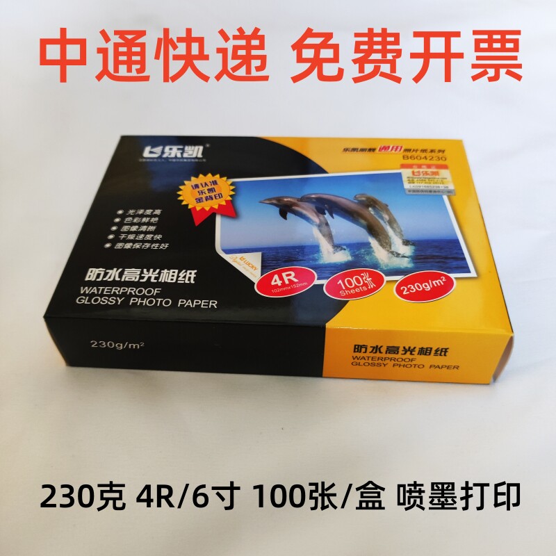 正品乐凯相纸230克6寸高光相纸防水喷墨打印机家用景区照片纸