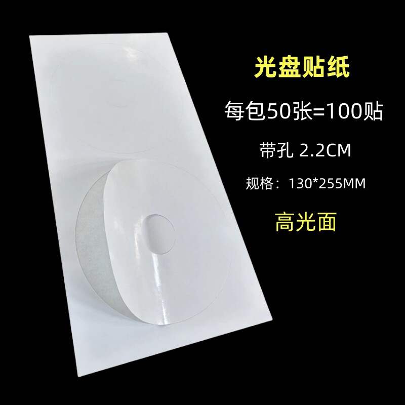 喷墨打印光盘贴纸不干胶标签纸刻录盘封面纸目录相片光碟满100贴
