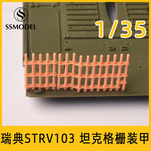 SSMODEL格栅配瑞典STRV103