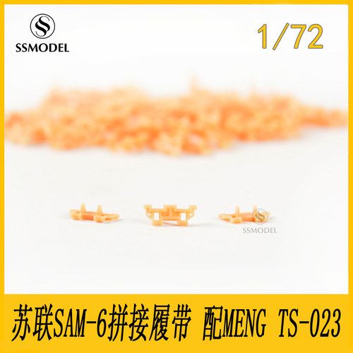 SSMODELSAM-6拼接履带