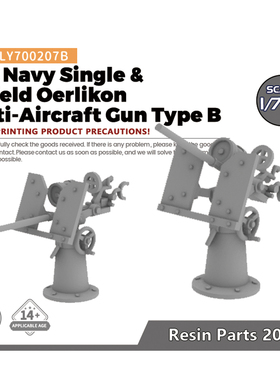 老姚手工坊LY700207B 1/700 3D打印美国海军厄利孔防空炮单联有盾