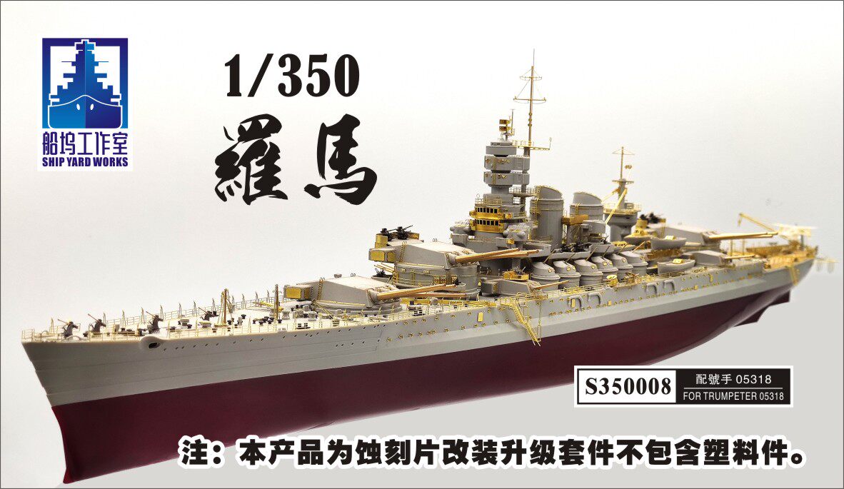 船坞 s350008 1/350改造件意大利罗马号战列舰 配号手05318