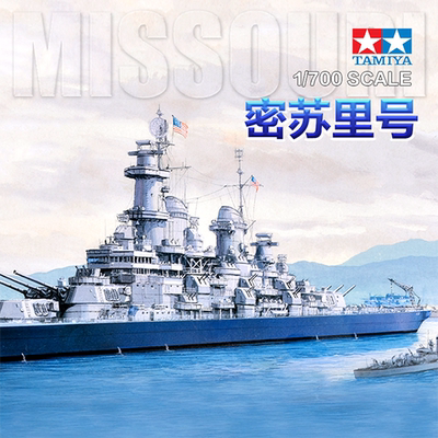 田宫美国BB-63密苏里号战列舰