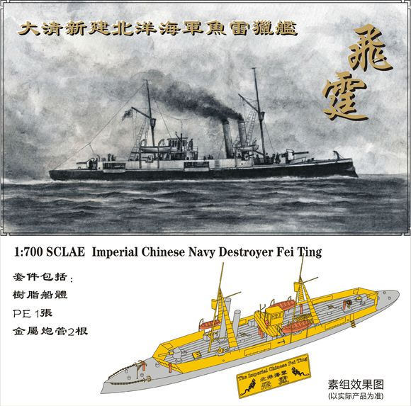 水月 wm03211清末北洋海军 鱼雷炮舰 飞霆 树脂模型 含pe金属炮管