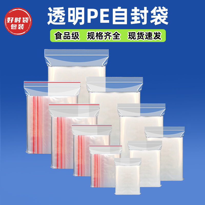 pe全新料自封袋密封袋质量保证