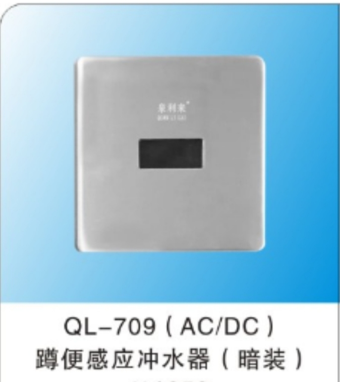 QL-709小便池感应器电磁阀红外线探头蹲便大便电池盒面板