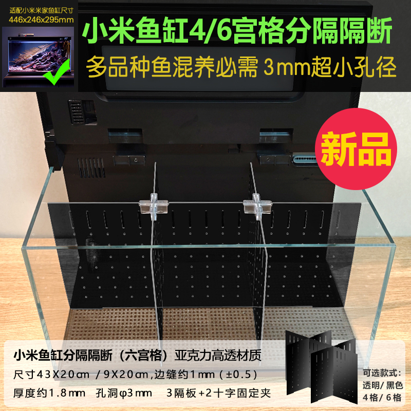 适配小米鱼缸专用4宫格分隔隔断