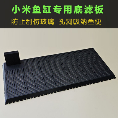 适配小米鱼缸过滤底板保护底板