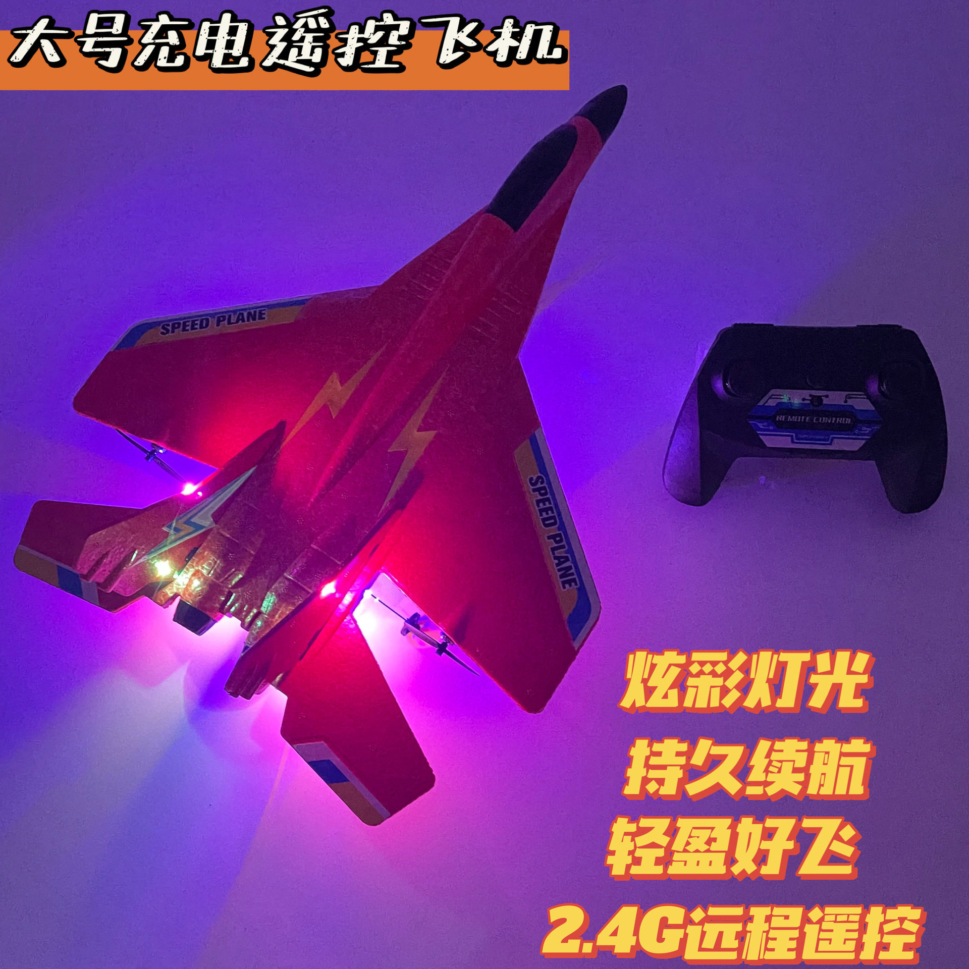防撞耐摔大号遥控战斗机夜光彩灯