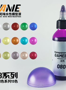 80ml 预调水性模型漆 手工制作高达手办军模GK用颜料 透明色系