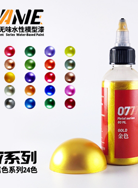 80ml 预调水性模型漆 手工制作高达手办军模GK用颜料 金属色系