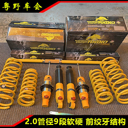 荣威RX8减震器犀牛TOP RHINO竞技改装9段软硬可调2寸升高套件现货