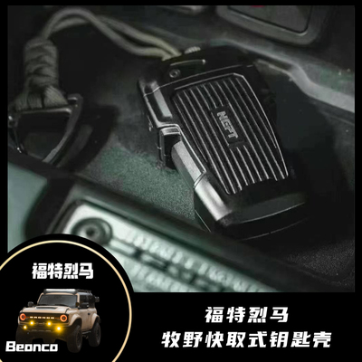 NEPT 牧野 烈马bronco 快取式钥匙壳 全包覆保护 不遮挡信号