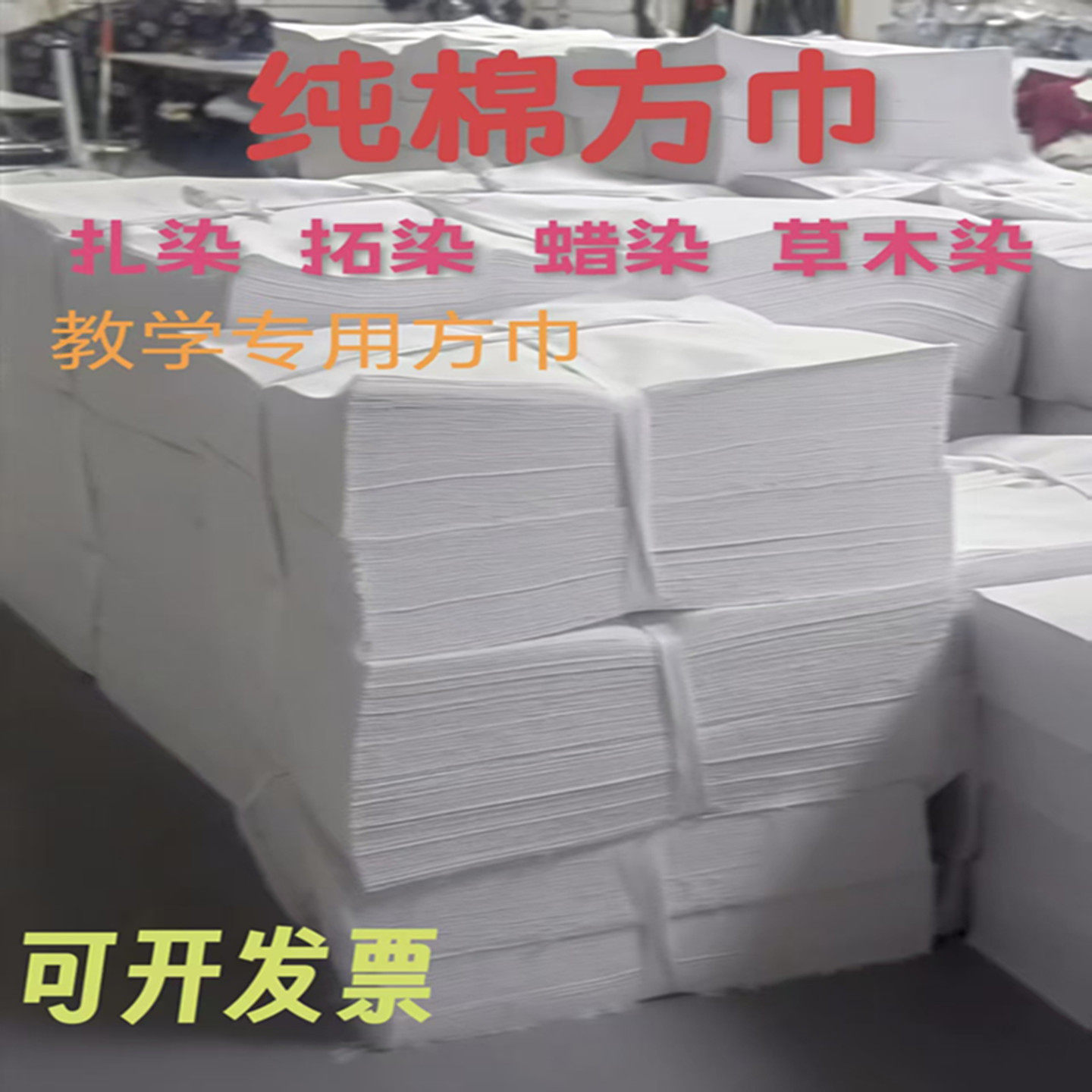 手工扎染纯棉白布拓染方巾幼儿园儿童DIY纯白色草木染小方巾手帕