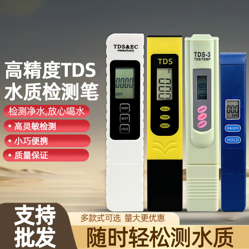 高精度多功能TDS水质检测笔