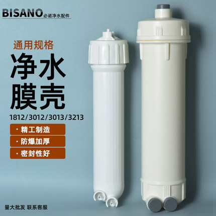 净水器膜壳家用反渗透纯水机RO膜超滤膜外壳1812/3012通用配件