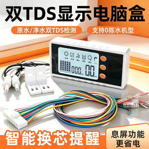 净水器双TDS智能电脑盒