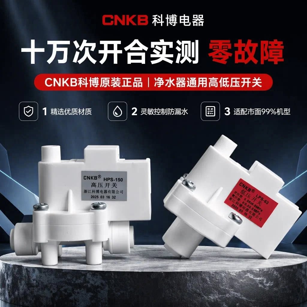 科博净水器高压开关阀门通用ro反渗透净水器低压开关净水机配件