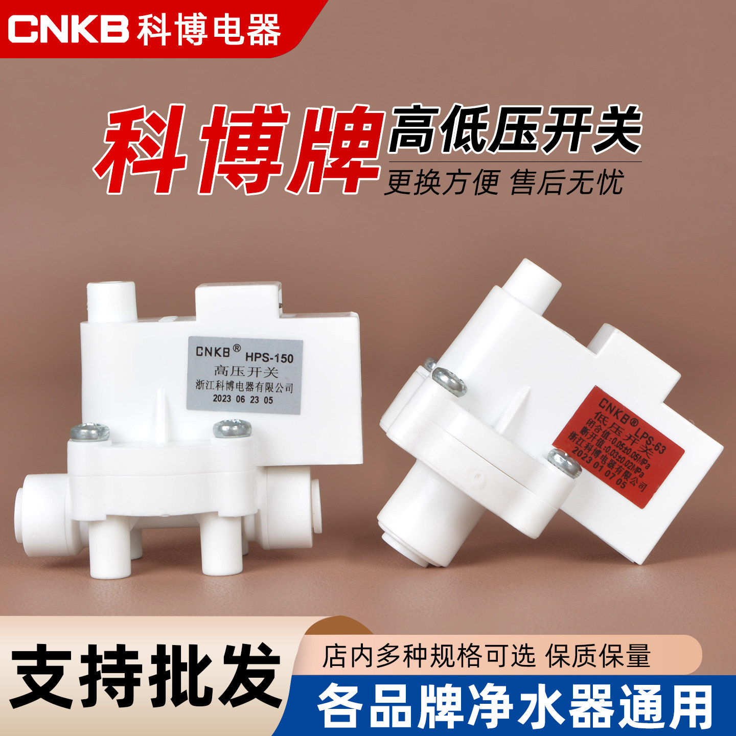 科博高压开关阀门ro反渗透纯水机2分快接净水器通用低压开关配件