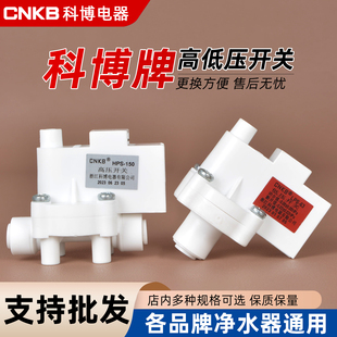 科博高压开关阀门ro反渗透纯水机2分快接净水器通用低压开关配件
