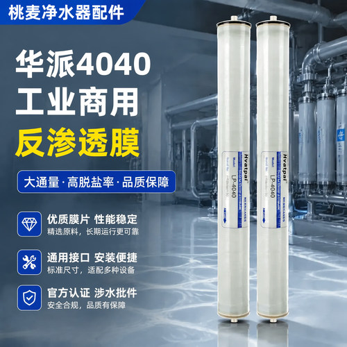 华派4040反渗透ro膜滤芯