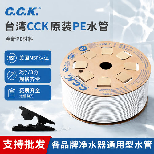 台湾正品cck2分净水管