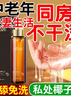 分馏椰子油臻爱夫妻款身体内部可