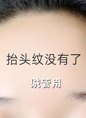 专利配方!抬头纹救星抗皱神器