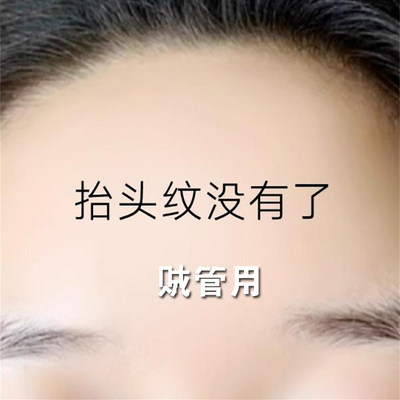 专利配方!抬头纹救星抗皱神器