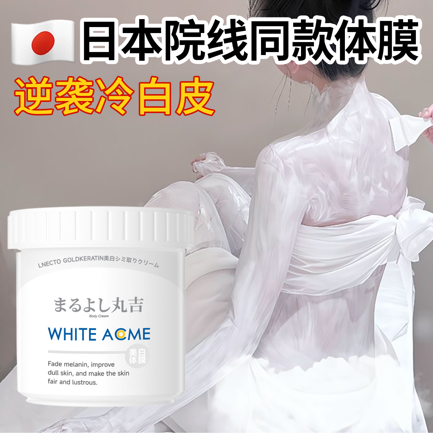 日本烟酰胺美白身体乳体膜全身冷白皮变白神器保湿美白霜素颜霜女