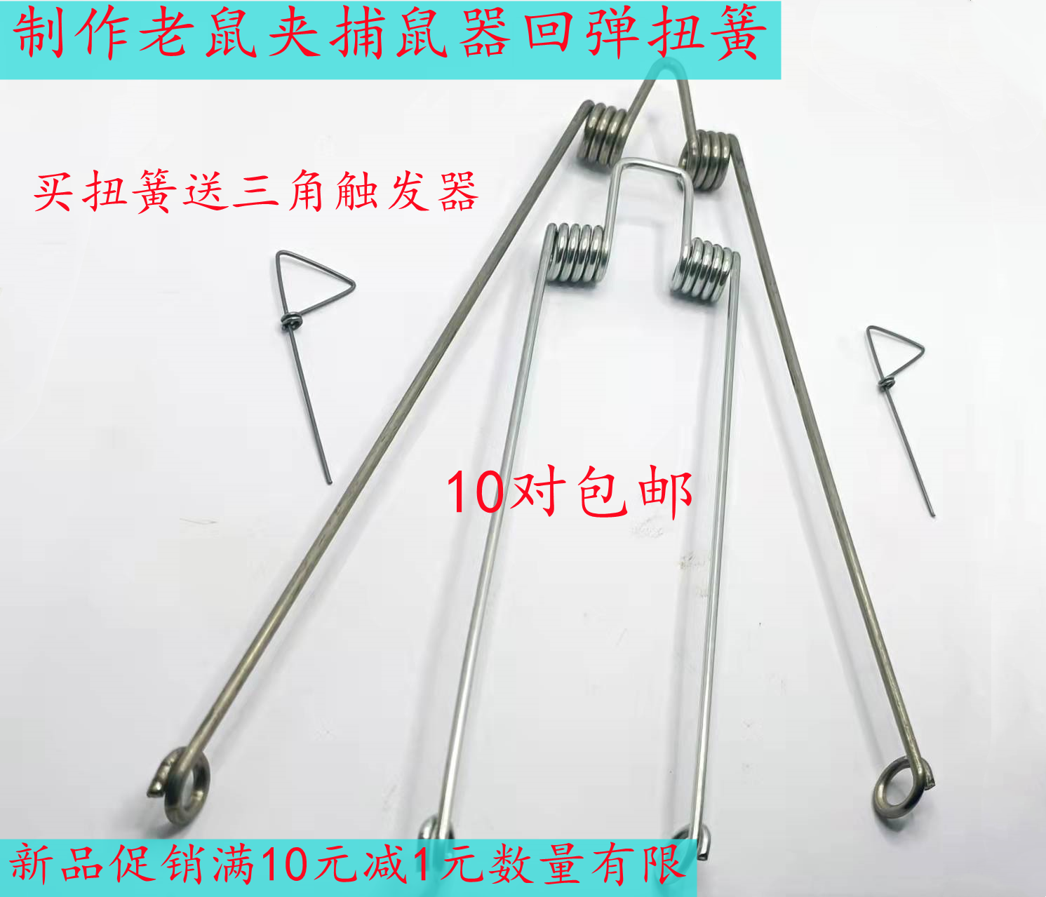 手工竹条制作抓鼠器弹簧配件野外老鼠夹长扭簧三角扣触发器弹簧