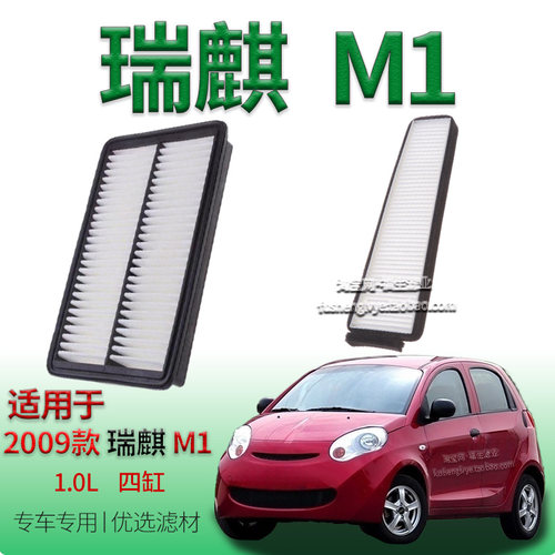 适配2009款奇瑞瑞麒 M1 1.0L 四缸空气滤芯空调滤清器保养冷气格