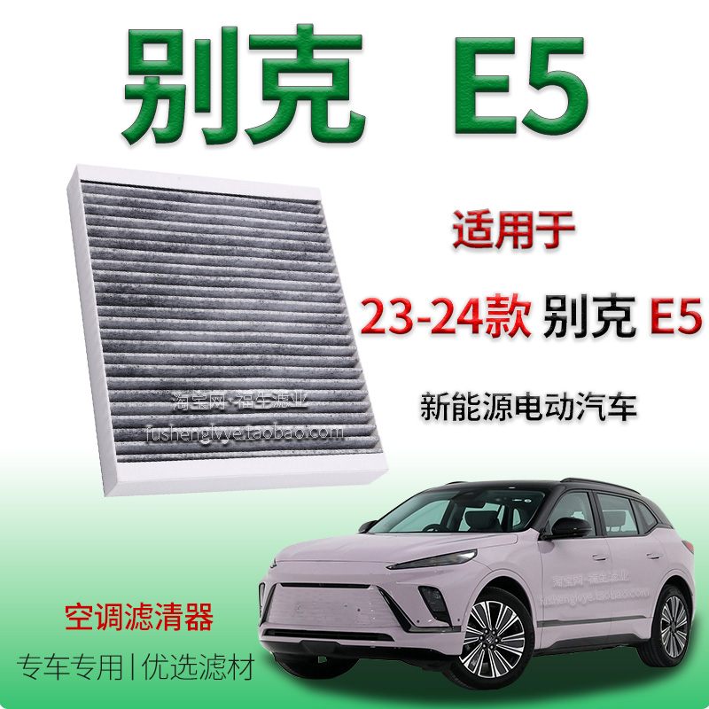 适配23-24款别克 E5 新能源空调滤清器专用保养冷气格电动汽车用