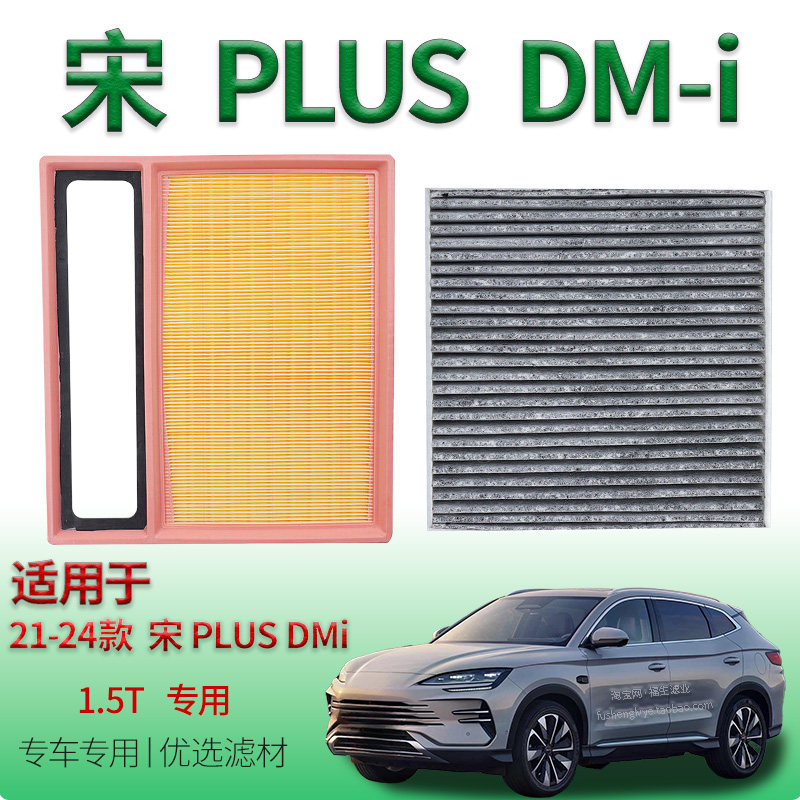 适配21-24款比亚迪宋PLUS DMi 1.5L混动空调滤芯空气格滤清器网格
