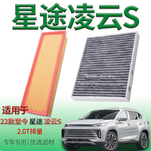 适配22-25款星途凌云S 2.0T 400T空气滤芯空调滤芯奇瑞专用滤清器