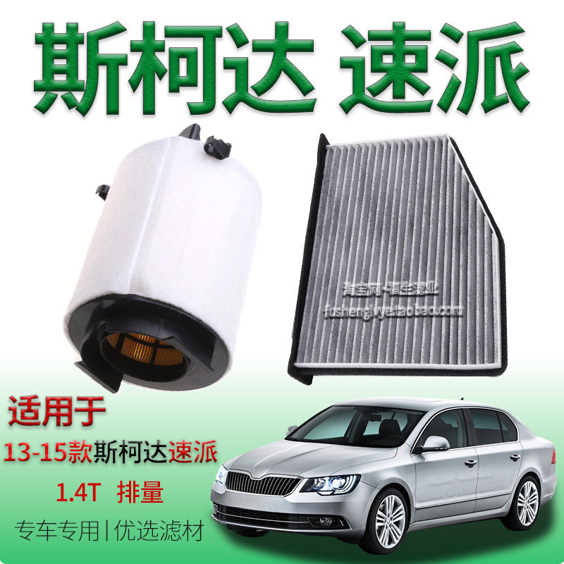 适配13-15款斯柯达速派 1.4T 空气滤芯空调滤清器保养专用冷气格