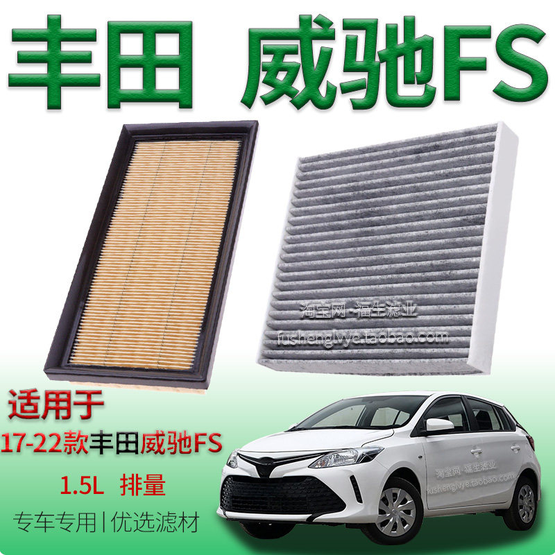 适配17-22款丰田威驰 FS 1.5L 空气滤芯空调滤清器保养专用冷气格
