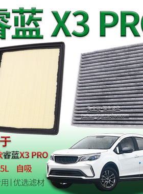 适配22款睿蓝 X3 PRO 1.5L 自吸空气滤芯空调滤清器保养专用配件